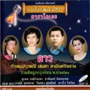 รวมฮิตลูกกรุงก่อน พ.ศ. ๒๕๒๐ (เพลงดาว) VCD1108-WEB1